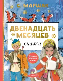 Самуил Маршак: Двенадцать месяцев