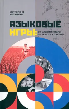 Екатерина Москвина: Языковые игры от слова к кадру, от текста к фильму