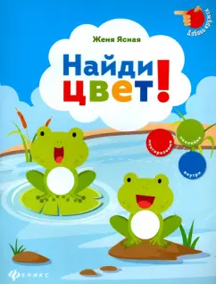 Евгения Ясная: Найди цвет!