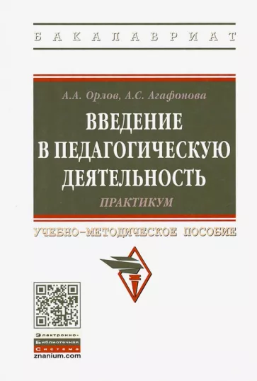 Орлов, Агафонова: Введение в педагогическую деятельность. Практикум. Учебно-методическое пособие