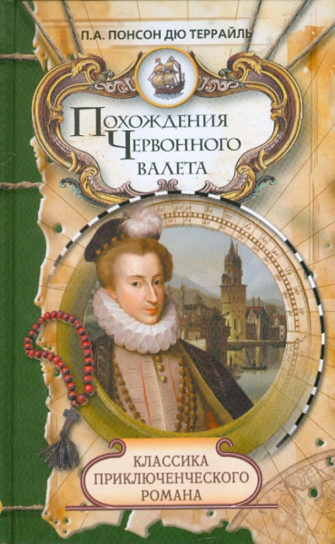 Понсон дю Террайль Пьер Алексис: Похождения Червонного валета. Сокровища гугенотов