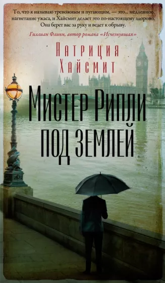 Патриция Хайсмит: Мистер Рипли под землей