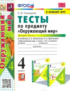 Елена Тихомирова: Окружающий мир. 4 класс. Тесты к учебнику А. А. Плешакова. В 2-х частях. Часть 2. ФГОС