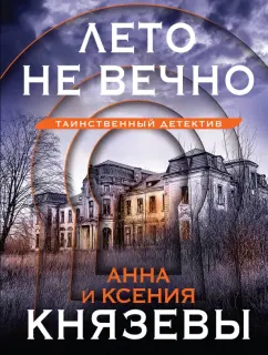 Князева, Князева: Лето не вечно