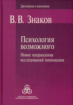 Виктор Знаков: Психология возможного. Новое направление исследований понимания