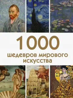 Валерия Черепенчук: 1000 шедевров мирового искусства
