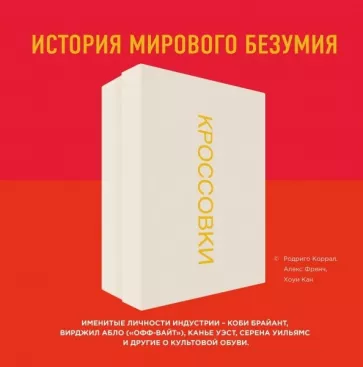 Коррал, Френч, Кан: Кроссовки. История мирового безумия