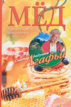 Агафья Звонарева: Мёд. Рецепты из мёда для здоровья и красоты