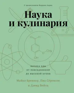Бреннер, Сёренсен, Вейтц: Наука и кулинария. Физика еды. От повседневной до высокой кухни