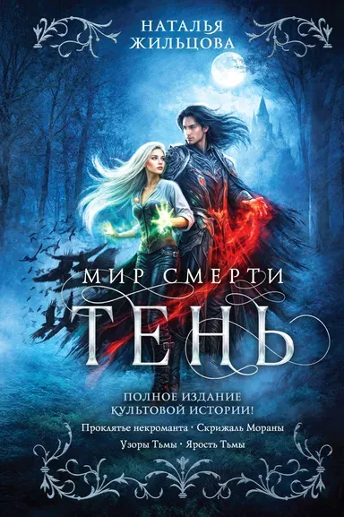 Жильцова Наталья Сергеевна: Тень. Мир смерти