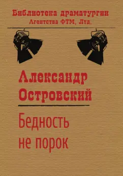 Александр Островский: Бедность не порок. Пьеса