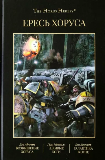 Абнетт, Макнилл, Каунтер: Ересь Хоруса. Книга I. Возвышение Хоруса. Лживые боги. Галактика в огне