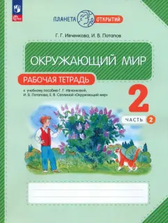 Ивченкова, Потапов: Окружающий мир. 2 класс. Рабочая тетрадь к учебному пособию Г.Г. Ивченковой. В 2-х частях. ФГОС