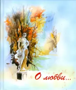 О любви...