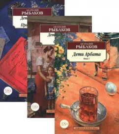 Анатолий Рыбаков: Дети Арбата. В 3-х книгах