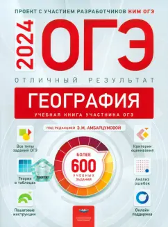 Амбарцумова, Дюкова, Барабанов: ОГЭ-2024. География. Отличный результат. Учебная книга