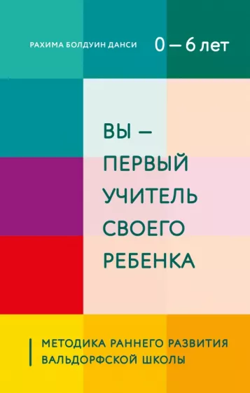 Рахима Даниси: Вы - первый учитель своего ребенка. Методика раннего развития Вальдорфской школы