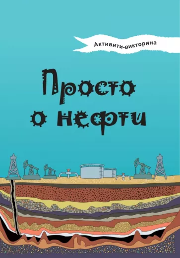 Наталья Мельникова: Активити-викторина. Просто о нефти
