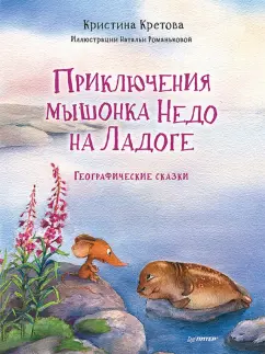Кристина Кретова: Приключения мышонка Недо на Ладоге. Географические сказки