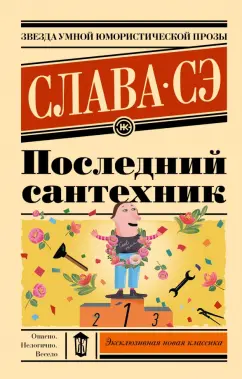 Сэ Слава: Последний сантехник