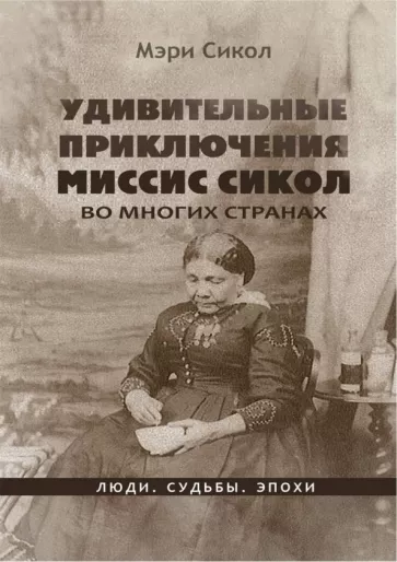 Мэри Сикол: Удивительные приключения миссис Сикол во многих странах