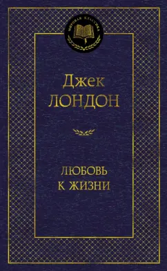 Джек Лондон: Любовь к жизни