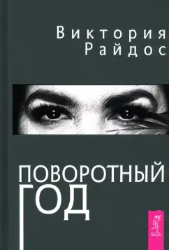 Виктория Райдос: Поворотный год. Магический Ежедневник