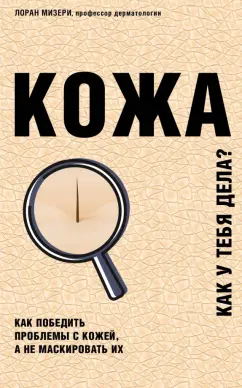 Лоран Мизери: Кожа. Как победить проблемы с кожей, а не маскировать их