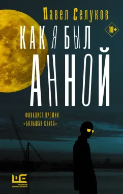 Павел Селуков: Как я был Анной