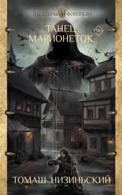 Томаш Низиньский: Танец марионеток