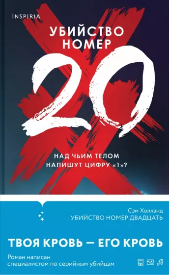 Сэм Холланд: Убийство номер двадцать