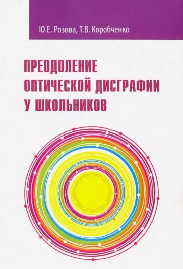 Розова, Коробченко: Преодоление оптической дисграфии у школьников. Учебно-методическое пособие