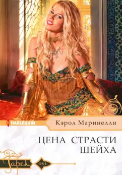 Кэрол Маринелли: Цена страсти шейха