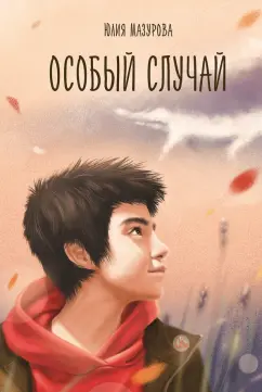 Юлия Мазурова: Особый случай
