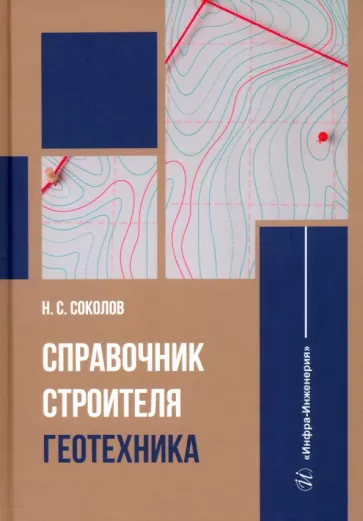 Николай Соколов: Справочник строителя. Геотехника