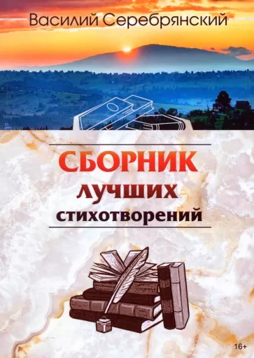 Василий Серебрянский: Сборник лучших стихотворений