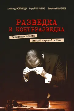 Колпакиди, Чертопруд, Мзареулов: Разведка и контрразведка. Невидимые фронты Второй мировой войны