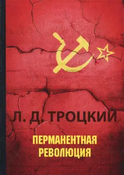 Лев Троцкий: Перманентная революция