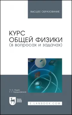 Кудин, Бурдуковская: Курс общей физики (в вопросах и задачах). Учебное пособие для вузов