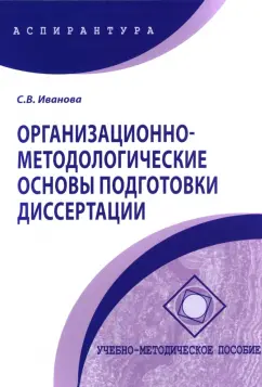 Светлана Иванова: Организационно-методологические основы подготовки диссертации. Учебно-методическое пособие