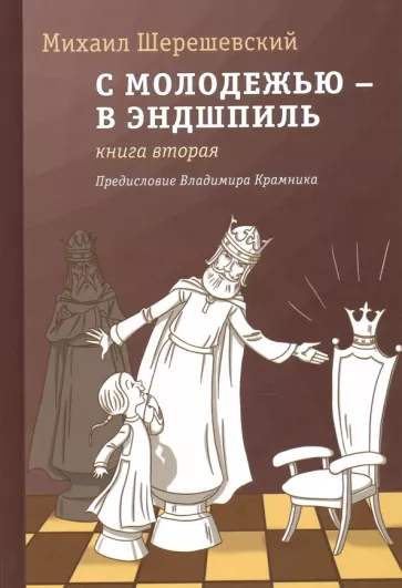 Михаил Шерешевский: С молодежью – в эндшпиль. Книга вторая