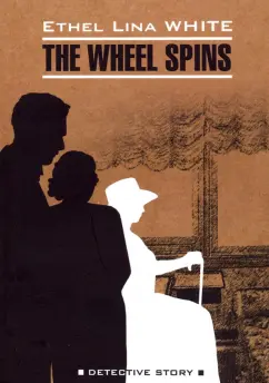 Ethel White: Колесо крутится