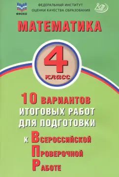 Е. Волкова: Математика. 4 класс. 10 вариантов итоговых работ для подготовки к ВПР. ФГОС