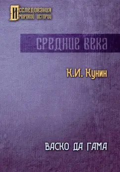 Константин Кунин: Васко да Гама