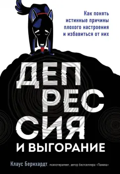 Клаус Бернхардт: Депрессия и выгорание. Как понять истинные причины плохого настроения и избавиться от них