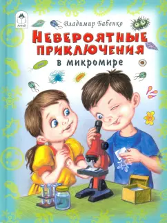Владимир Бабенко: Невероятные приключения в микромире