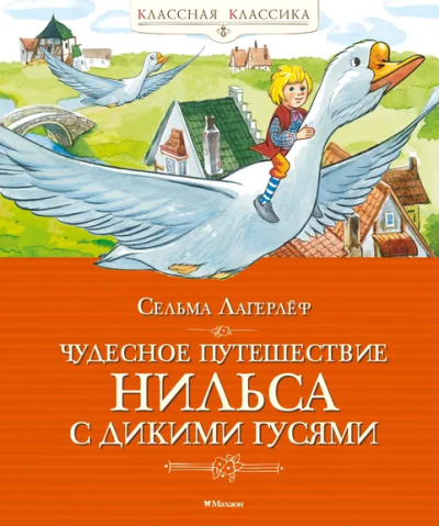 Сельма Лагерлёф: Чудесное путешествие Нильса с дикими гусями