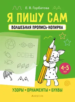 Елена Горбатова: Я пишу сам. 4-5 лет. Узоры, орнаменты, буквы