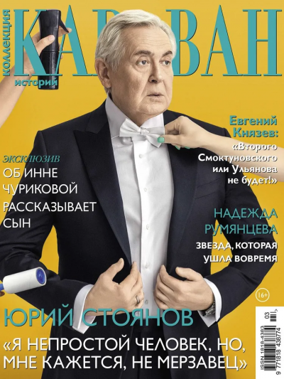 Журнал: Коллекция Караван историй