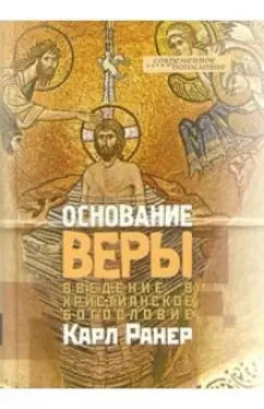 Ранер Карл: Основание веры. Введение в христианское богословие